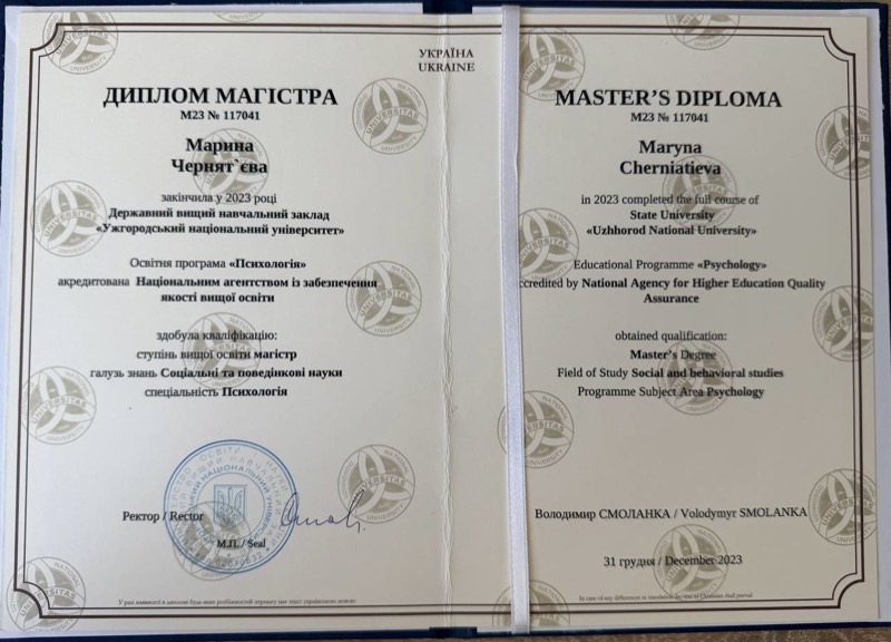 Диплом магістра психології Марина Чернятʼєва
