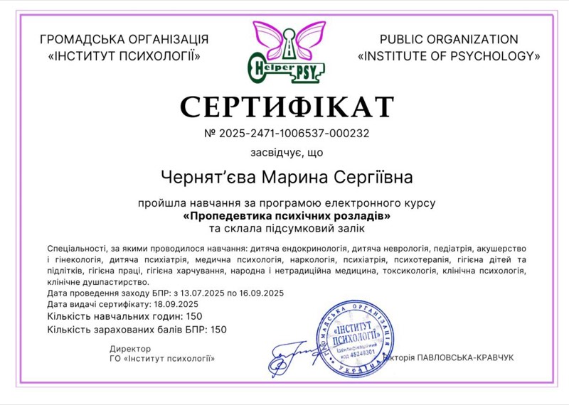 Сертифікат пропадевтика психічних розладів