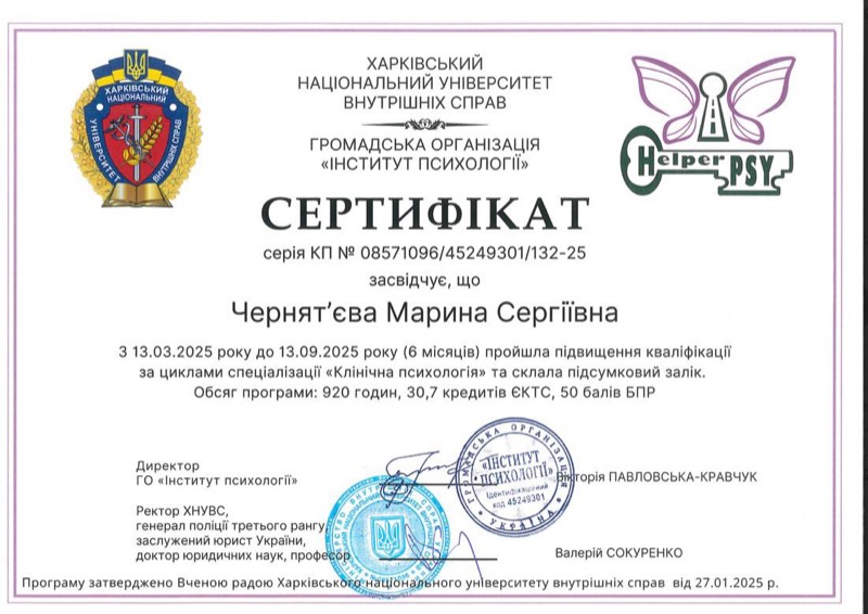 Сертифікат психолога  в Україні