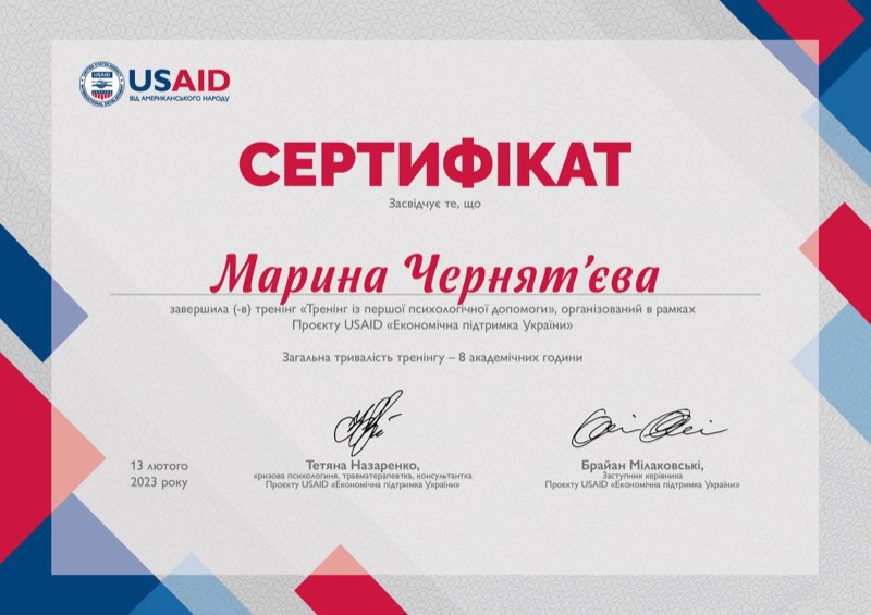 Сертифікат психолога першої клінічної допомоги