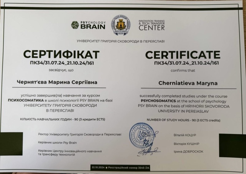 Психосоматика — сертифікат